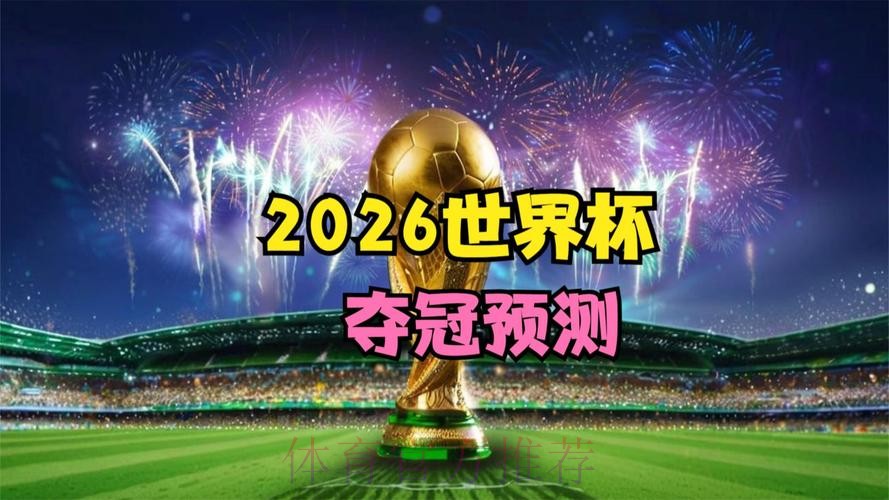 2026世界杯高清直播在哪里看 2026世界杯高清直播在哪里看