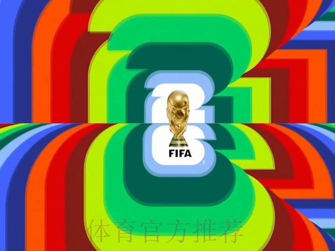 2026世界杯高清直播是否免费